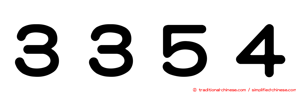 ３３５４