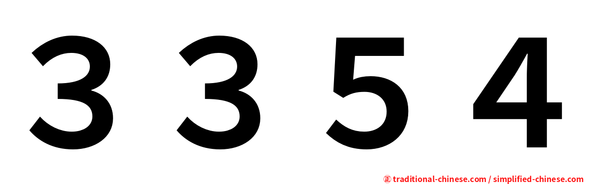 ３３５４
