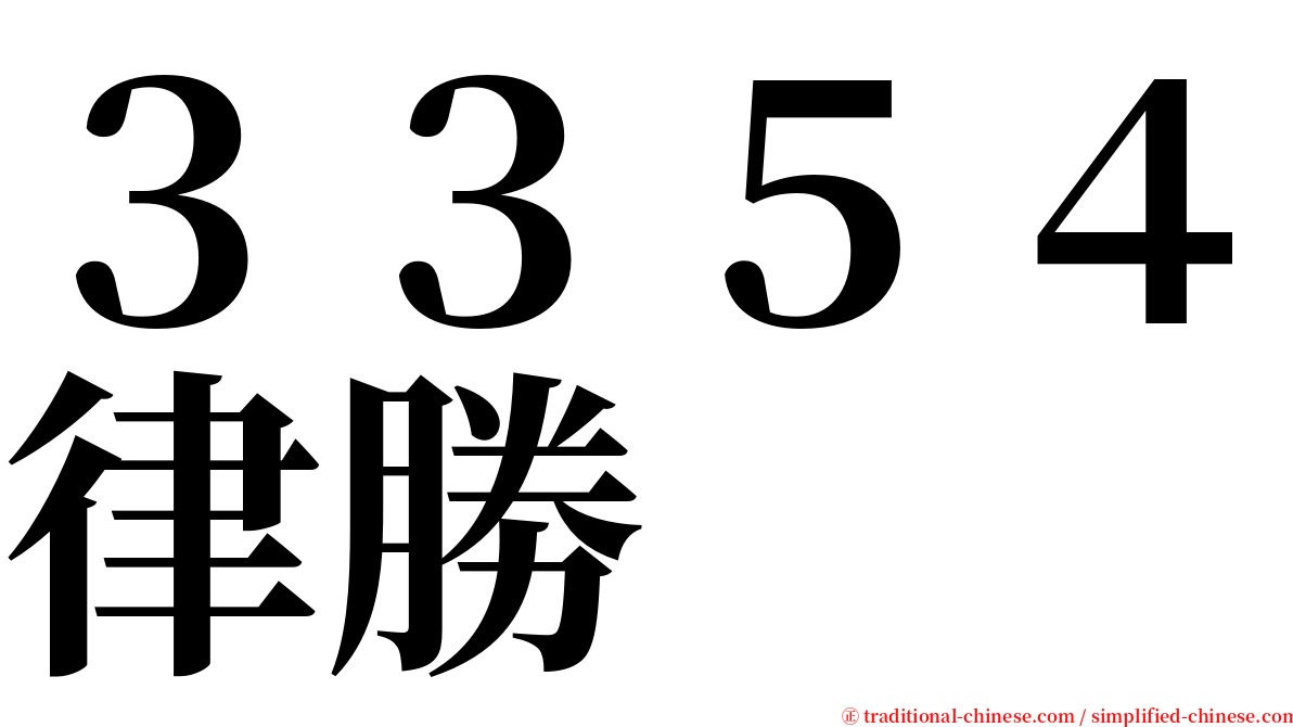 ３３５４律勝 serif font
