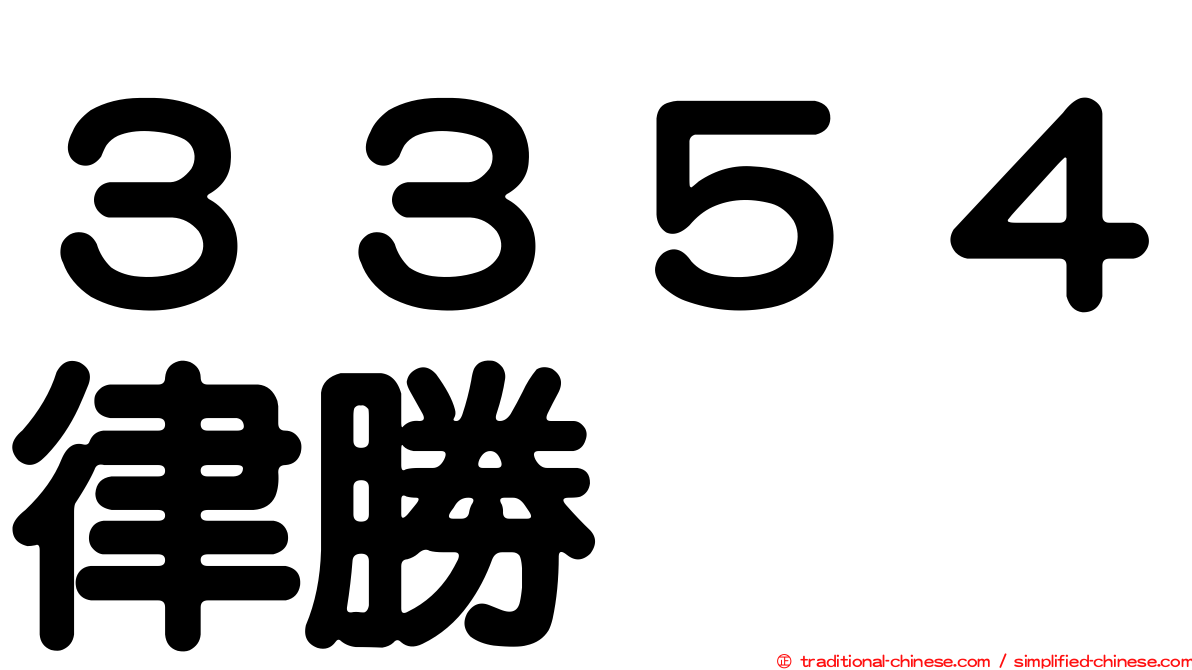 ３３５４律勝