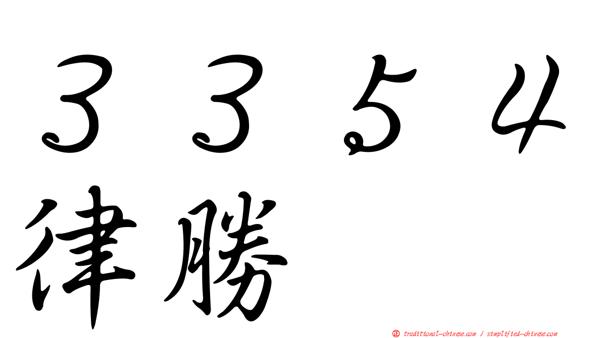 ３３５４律勝