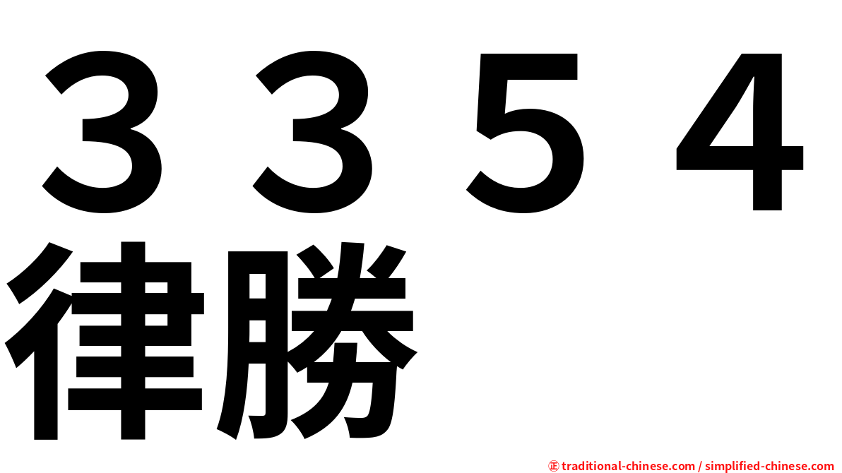 ３３５４律勝