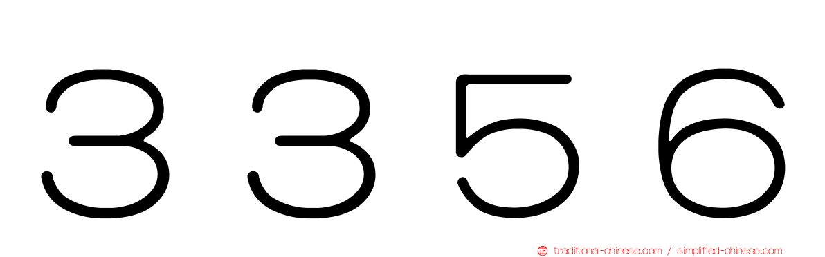 ３３５６