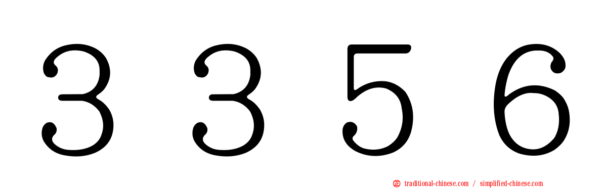 ３３５６