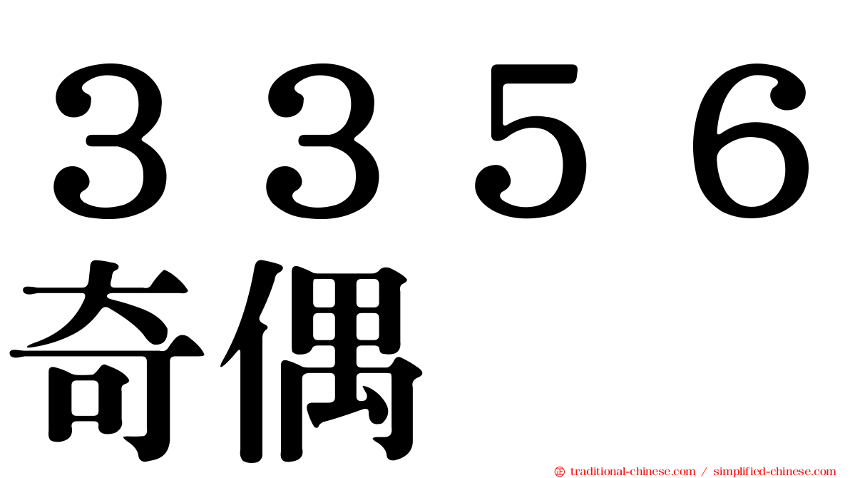 ３３５６奇偶
