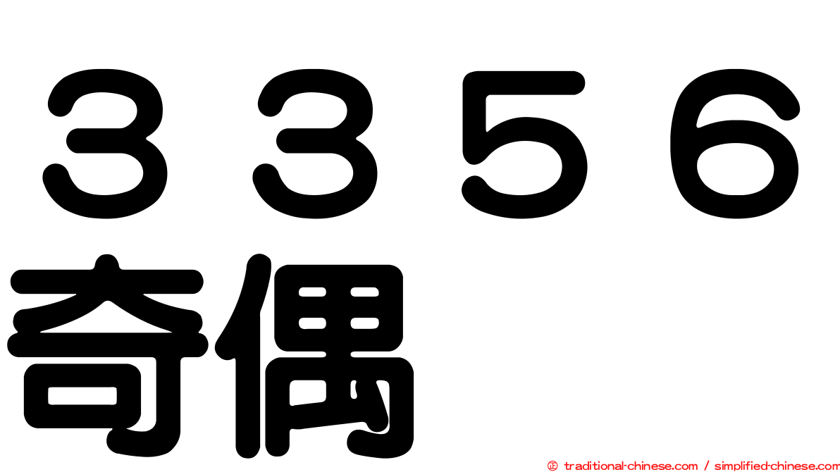 ３３５６奇偶