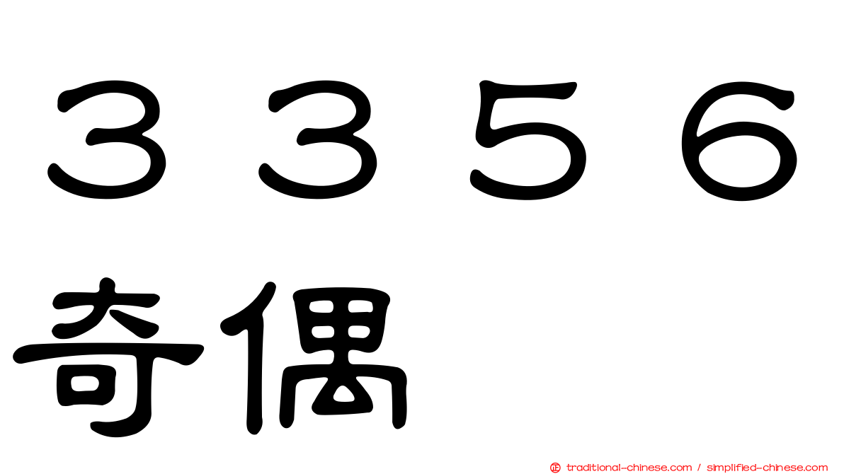 ３３５６奇偶