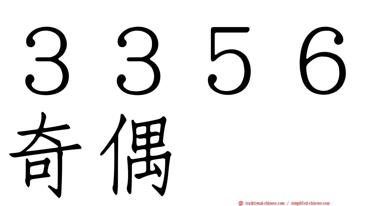 ３３５６奇偶