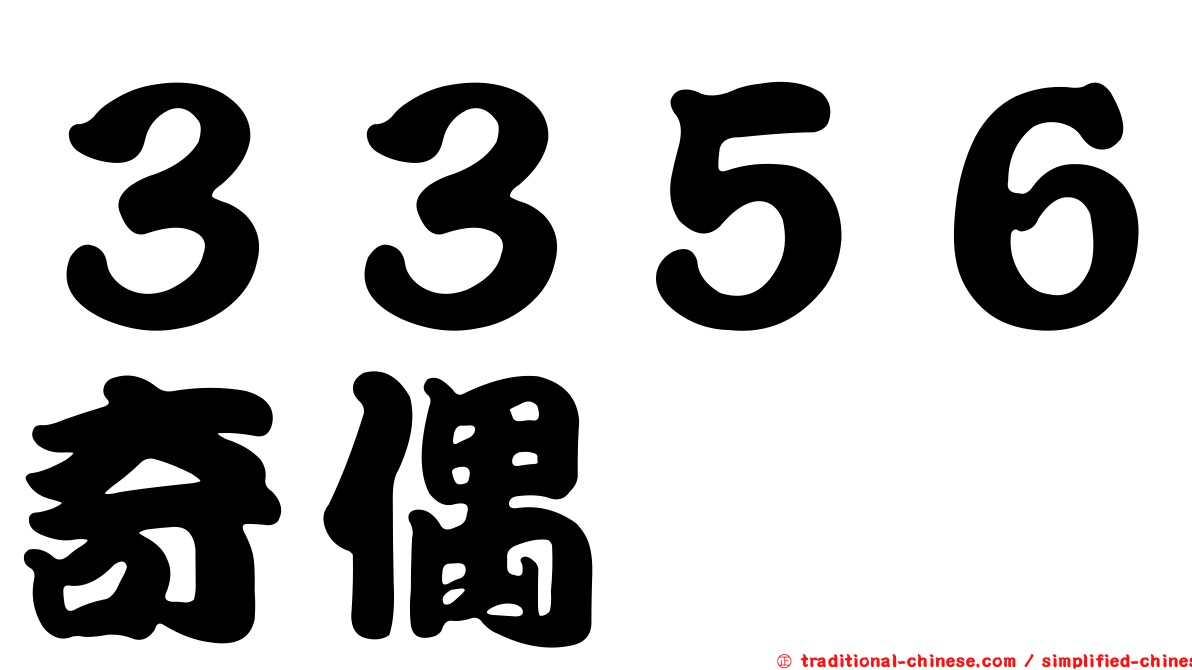 ３３５６奇偶