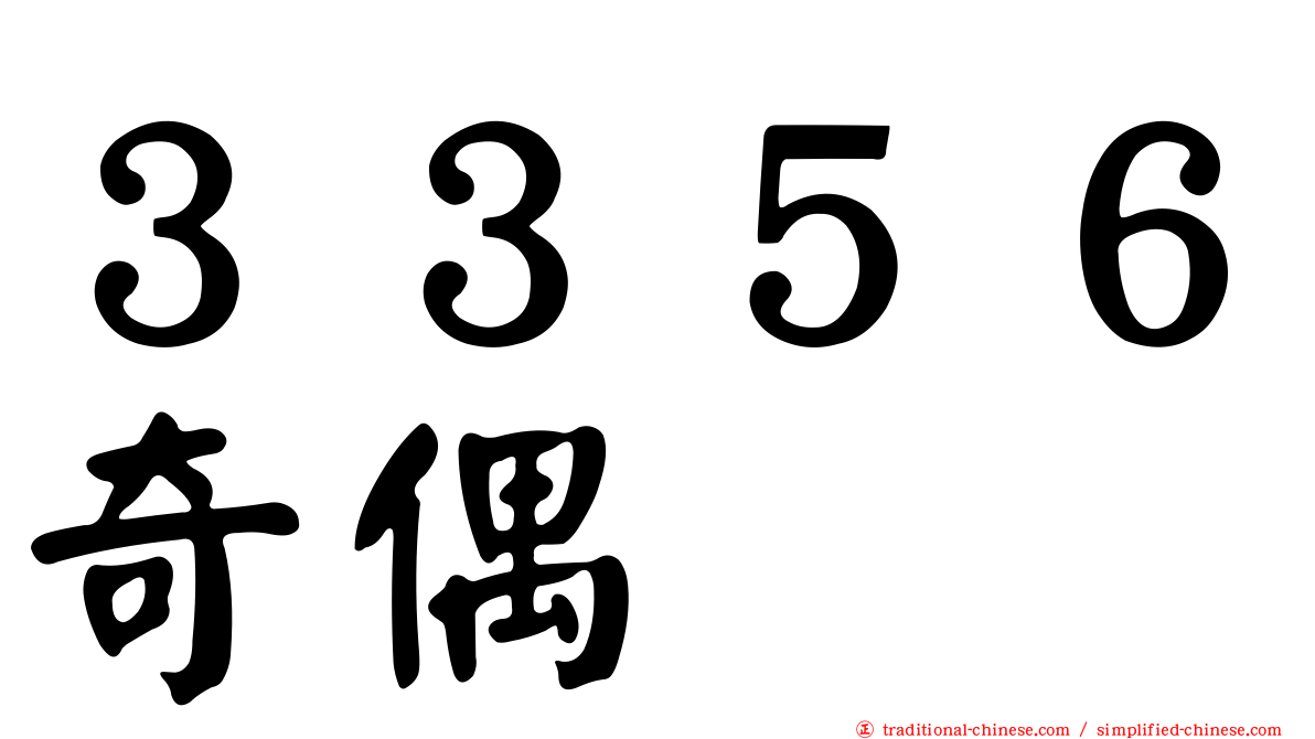 ３３５６奇偶