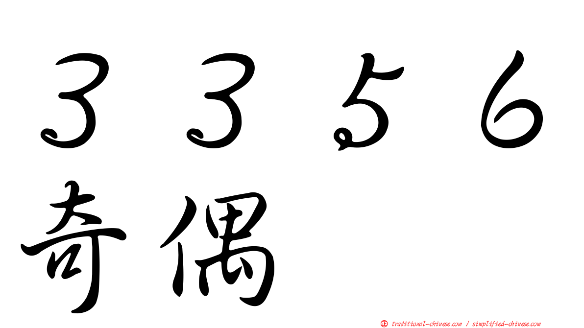 ３３５６奇偶