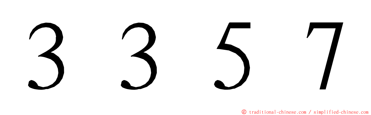 ３３５７ ming font