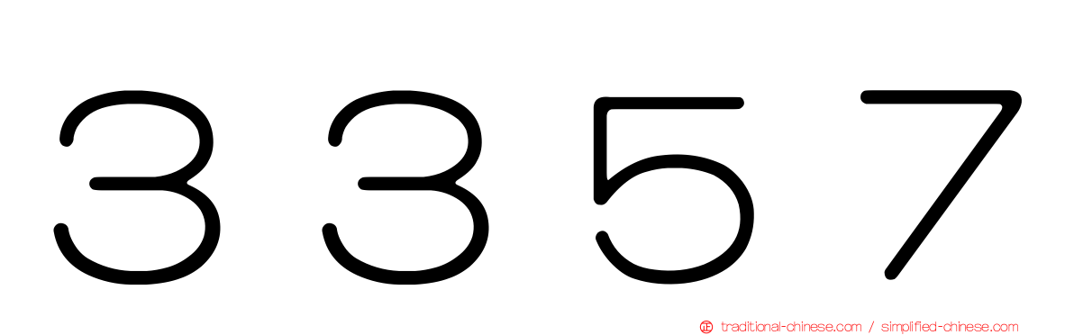 ３３５７