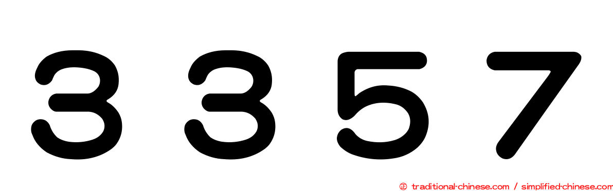 ３３５７
