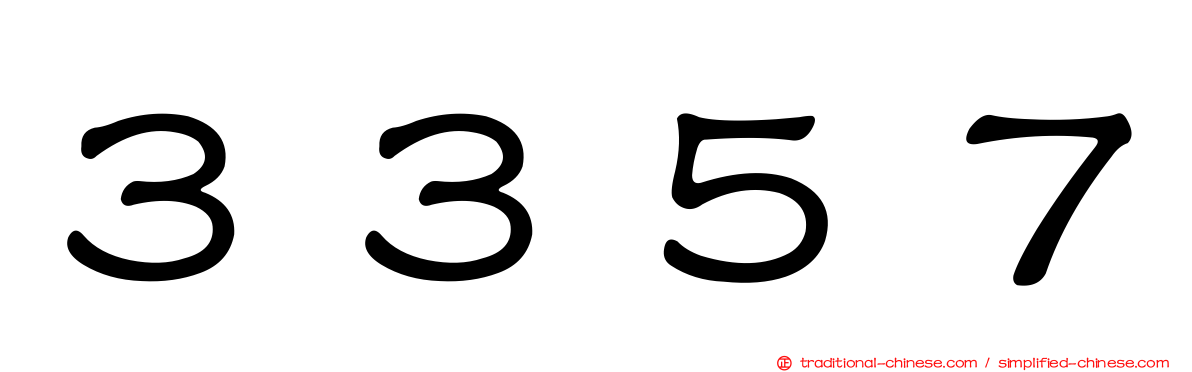 ３３５７