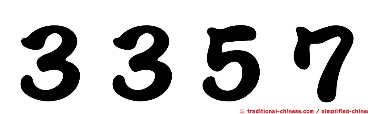 ３３５７