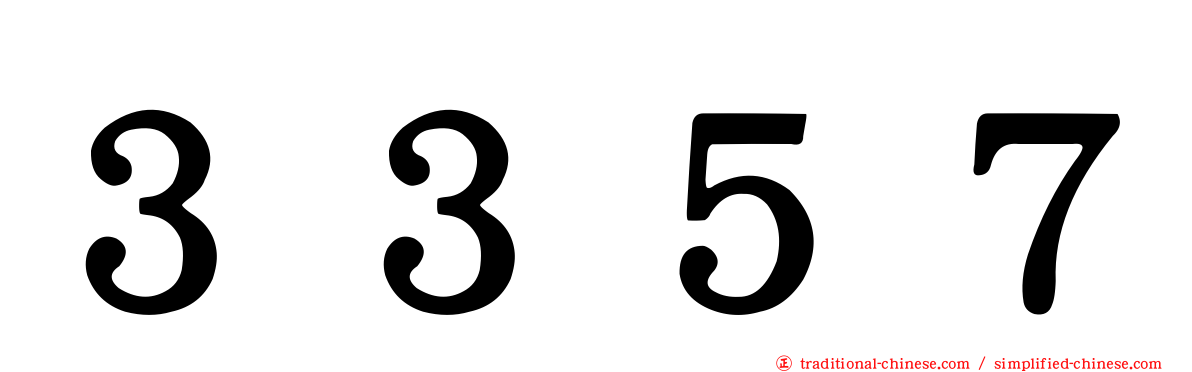 ３３５７