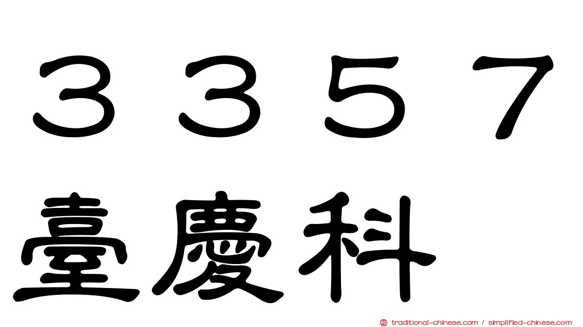 ３３５７臺慶科