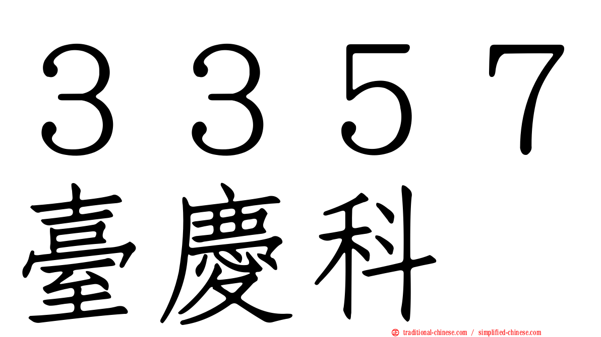 ３３５７臺慶科
