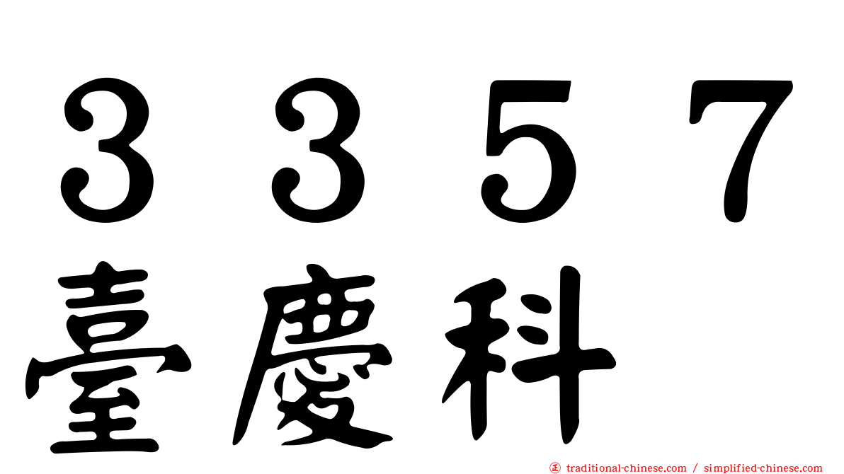 ３３５７臺慶科