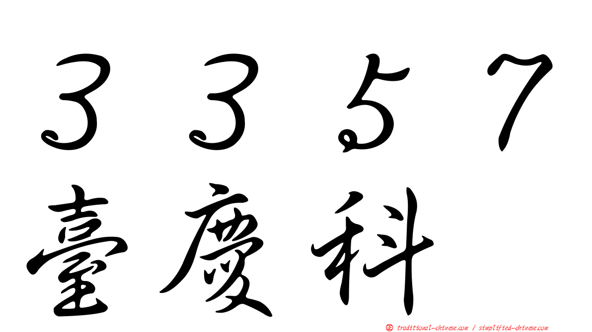 ３３５７臺慶科