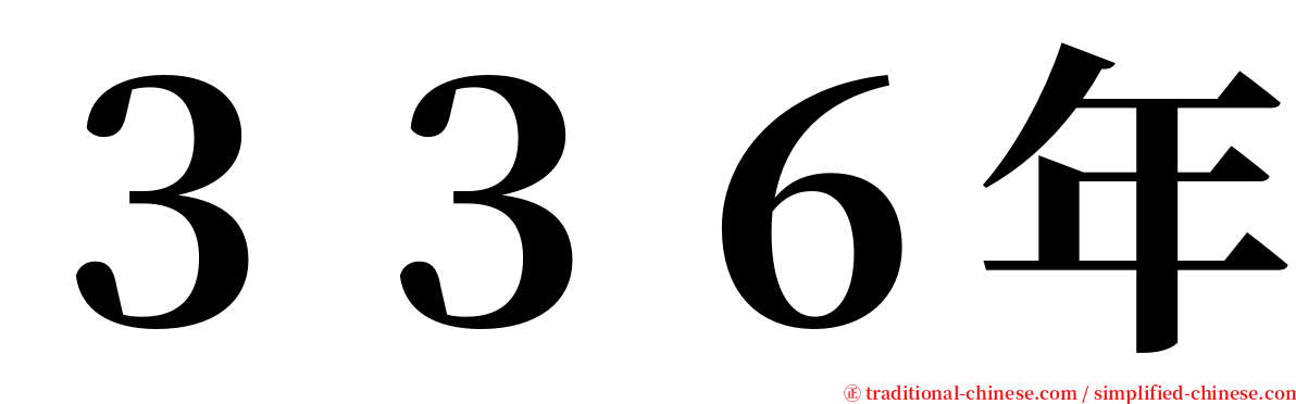 ３３６年 serif font