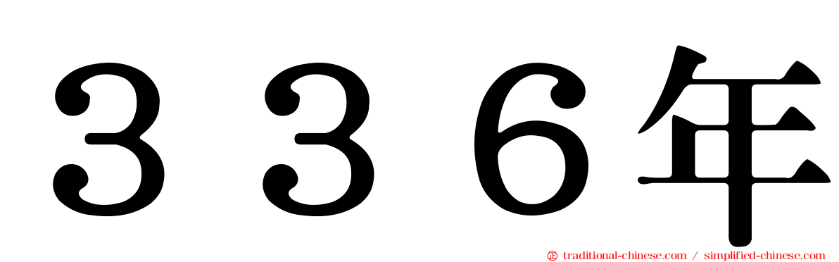 ３３６年