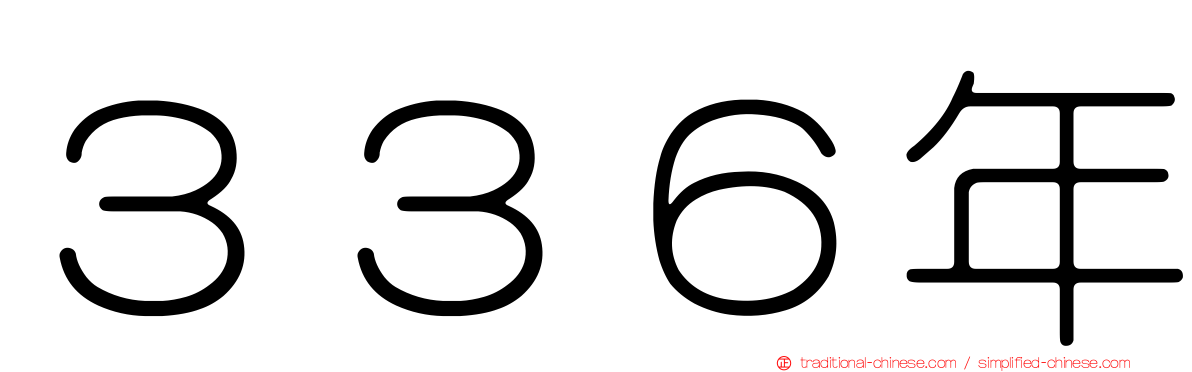 ３３６年