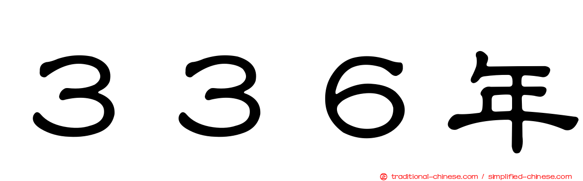 ３３６年