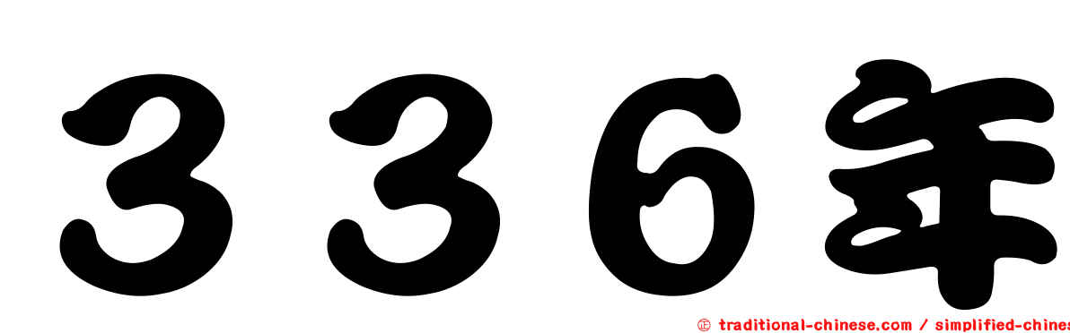 ３３６年