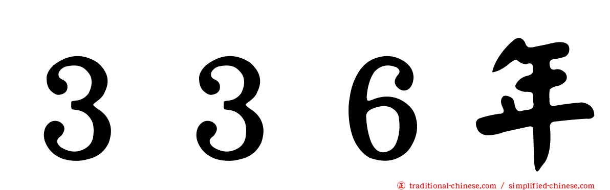 ３３６年