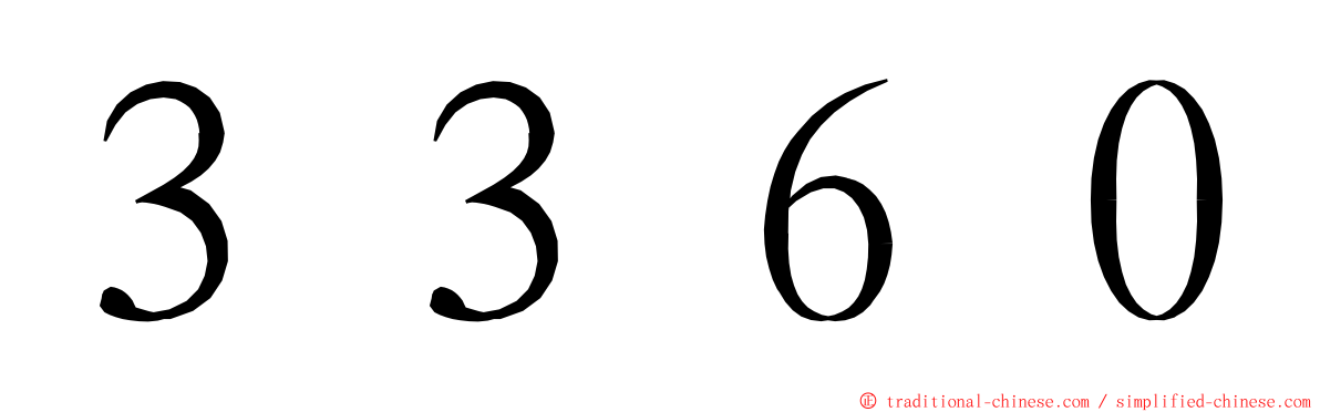 ３３６０ ming font