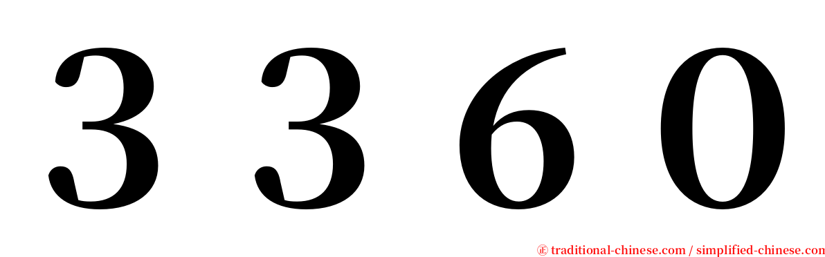 ３３６０ serif font