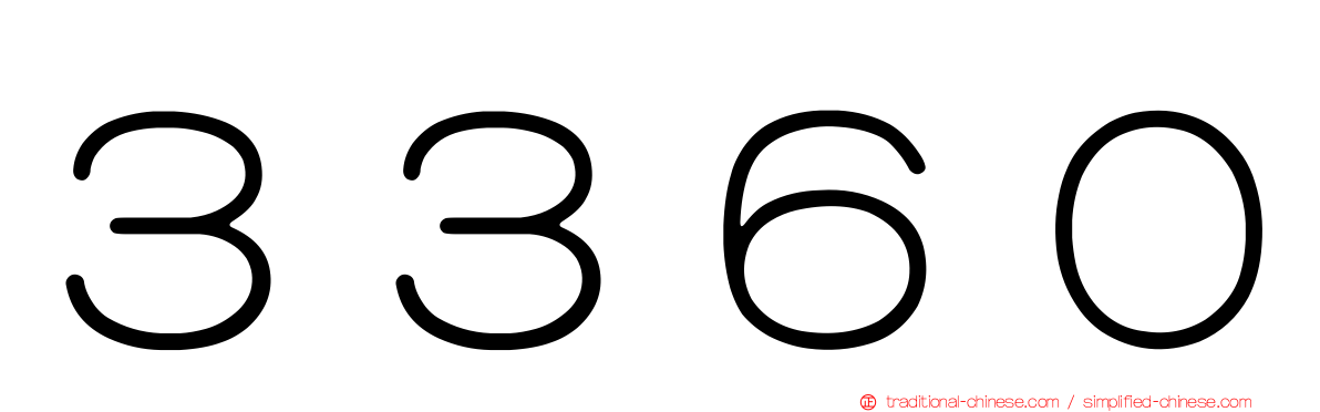 ３３６０