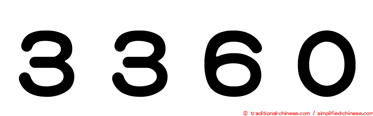 ３３６０
