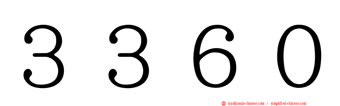 ３３６０