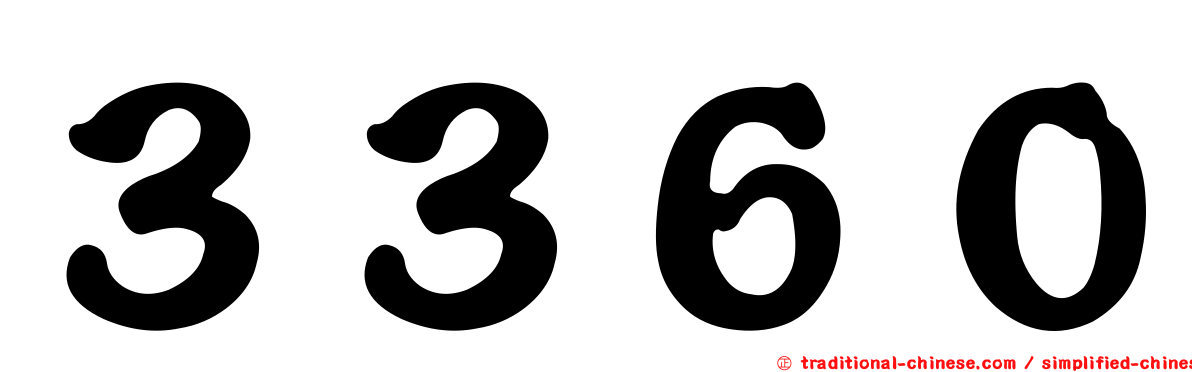 ３３６０