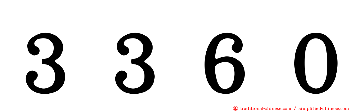 ３３６０