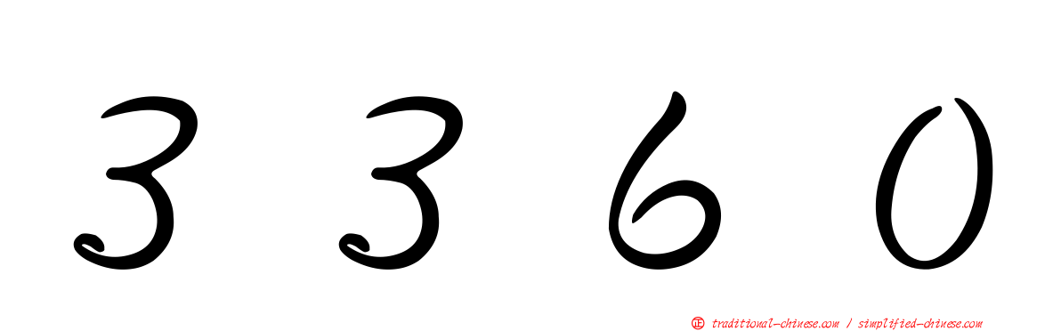 ３３６０