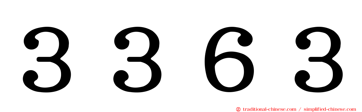 ３３６３