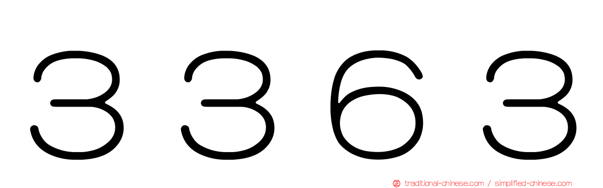 ３３６３