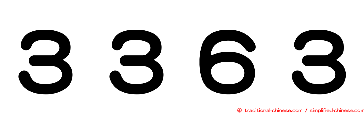 ３３６３