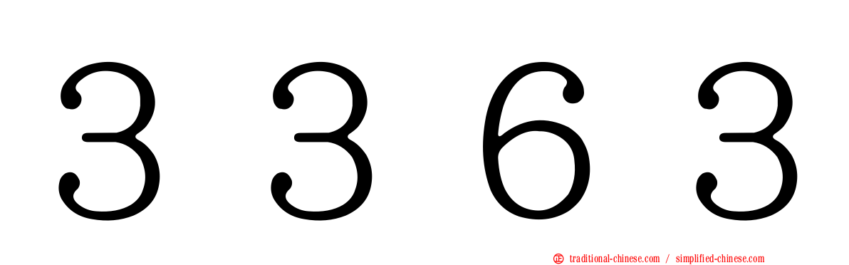 ３３６３