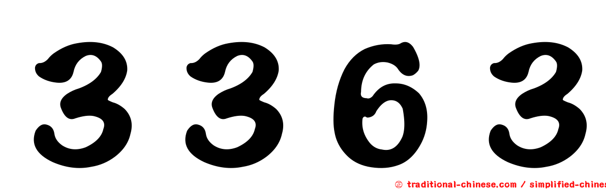 ３３６３