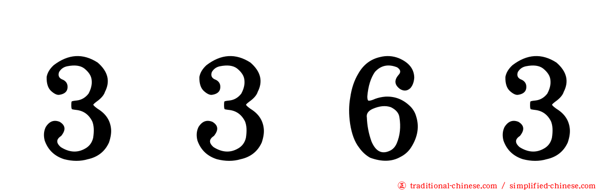 ３３６３