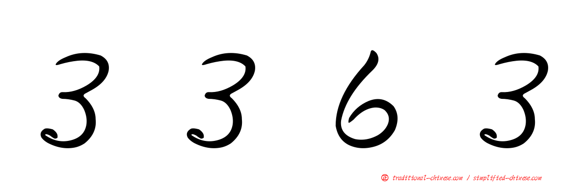 ３３６３