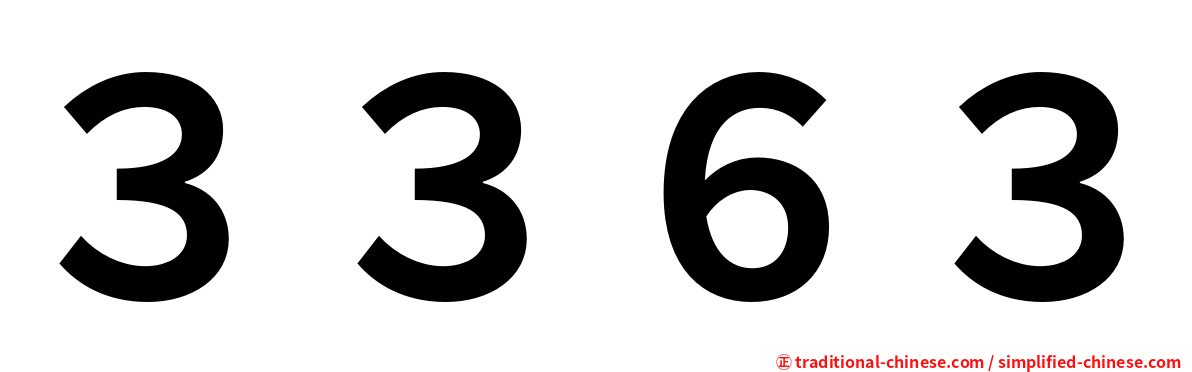 ３３６３