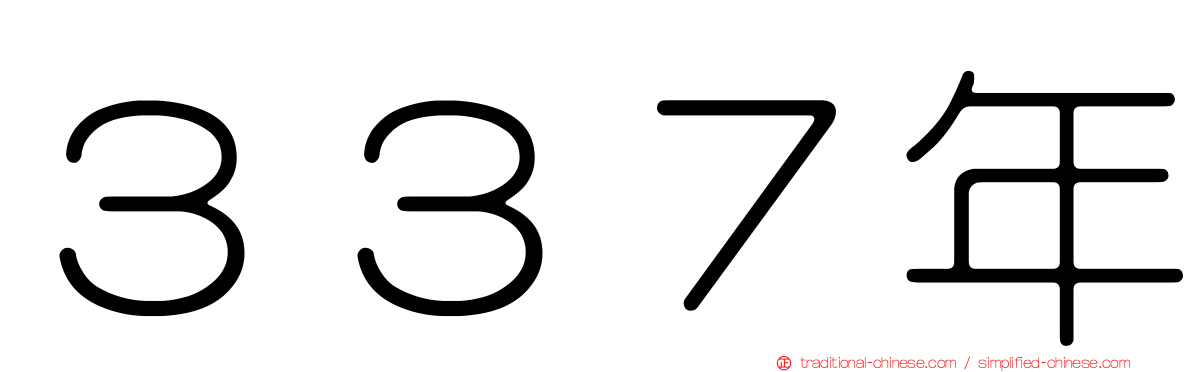 ３３７年