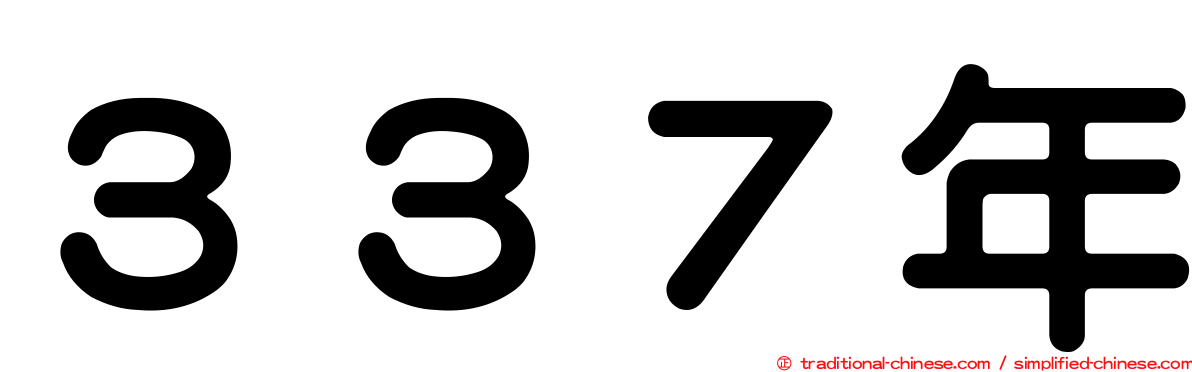 ３３７年