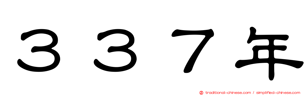 ３３７年